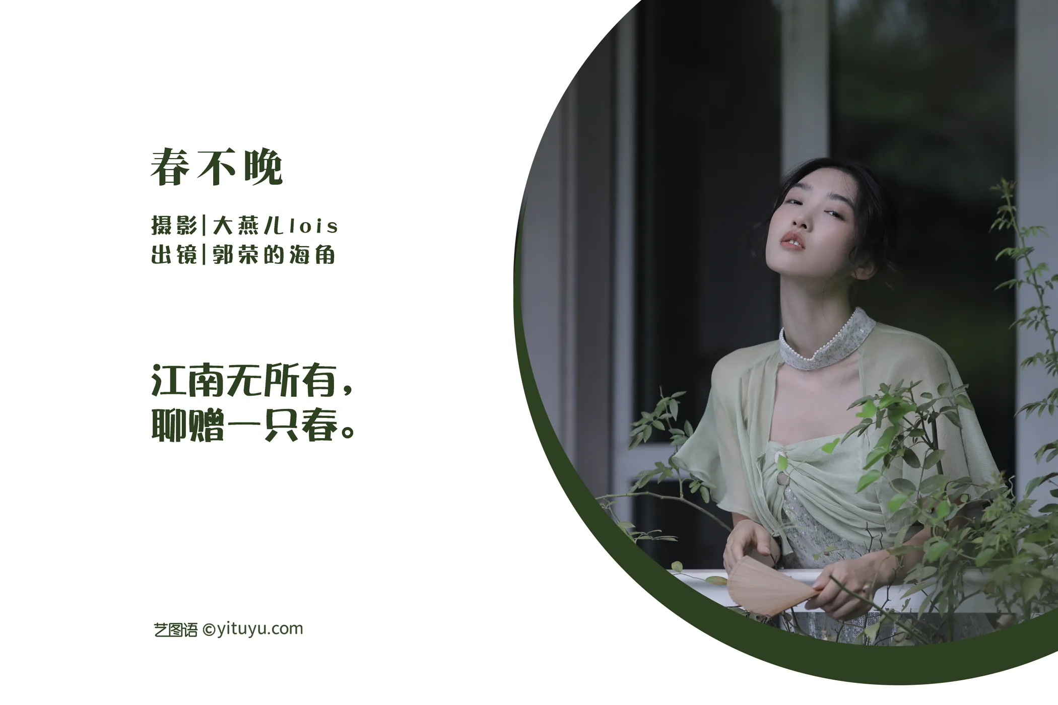 [YITUYU] 2022.12.10 Vol.2641 – Spring is never late Guo Rong of Haijiao#[29P]-2